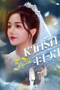 ดูหนังออนไลน์ ละครสั้นจีน หากรักลึกเกินจะเอ่ย[พากย์ไทย]